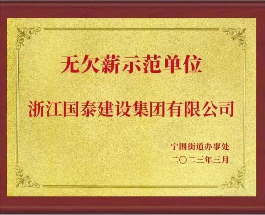 浙江沙龙会官网建设集团有限公司荣获“无欠薪示范单位”荣誉称号